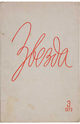 [Первая в СССР публикация «Страниц воспоминаний» Ариадны Эфрон]